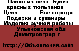 Панно из лент “Букет красных тюльпанов“ › Цена ­ 2 500 - Все города Подарки и сувениры » Изделия ручной работы   . Ульяновская обл.,Димитровград г.